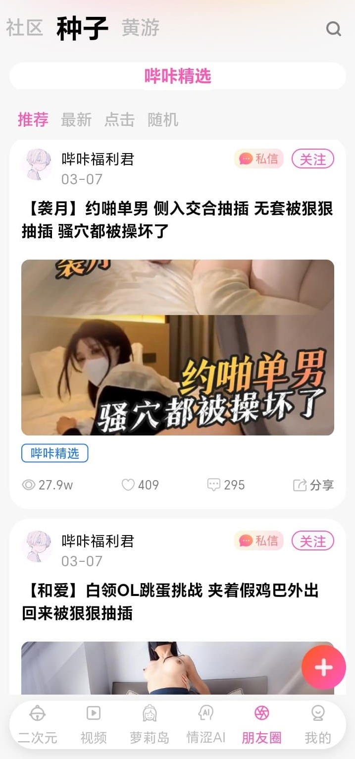 哔咔漫画兴趣圈子种子资源分享流界面